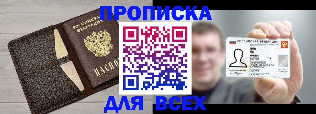 прописка законно в Елизово